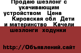 Продаю шезлонг с укачивающим устройством › Цена ­ 2 000 - Кировская обл. Дети и материнство » Качели, шезлонги, ходунки   